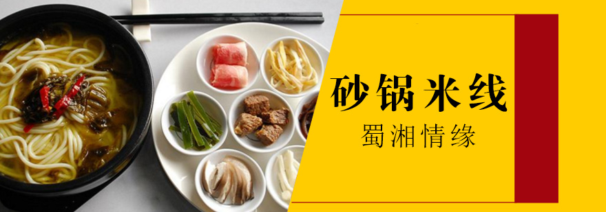 砂锅米线制作流程