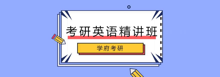 考研英语课程体系