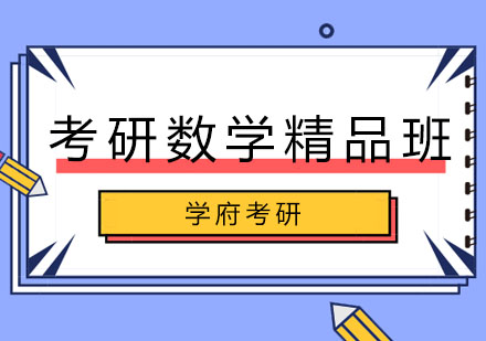 哈尔滨考研数学精品班