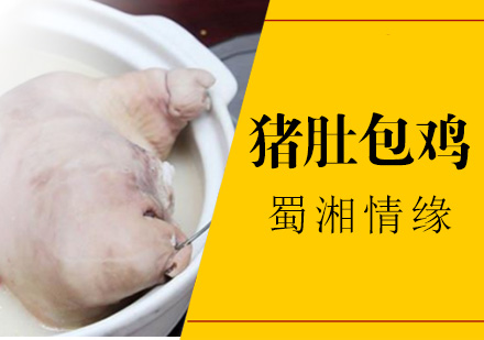 北京猪肚包鸡培训