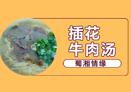 北京插花牛肉汤