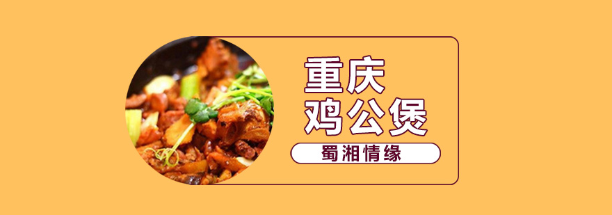 重庆鸡公煲实操教学