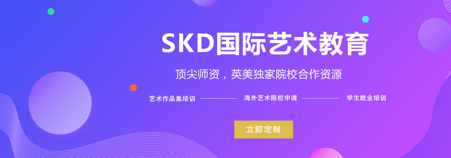 北京SKD国际艺术教育北京SKD国际艺术教育怎么样