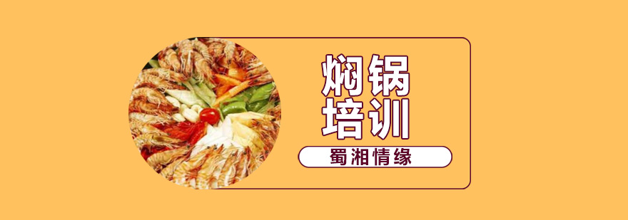 焖锅制作教学现场