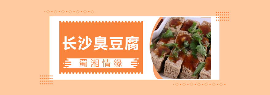 臭豆腐制作现场教学