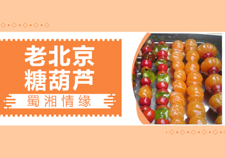 老北京糖葫芦培训