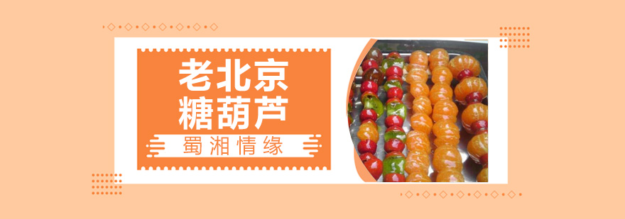 冰糖葫芦制作现场教学