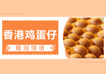 香港鸡蛋仔培训