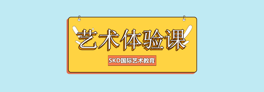 SKD国际艺术教育