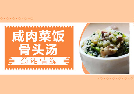 北京咸肉菜饭骨头汤