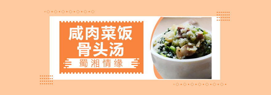 咸肉菜饭骨头汤成品展示