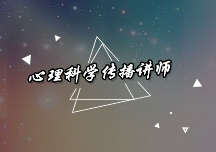 深圳心理科学传播讲师培训班