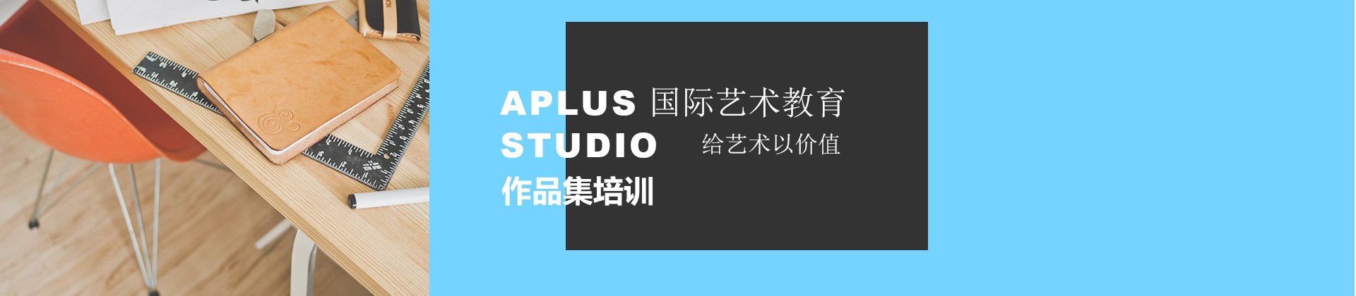 北京aplus国际艺术教育