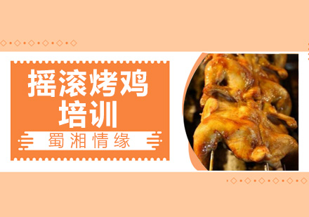 北京摇滚烤鸡培训