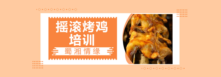 摇滚烤鸡实操教学