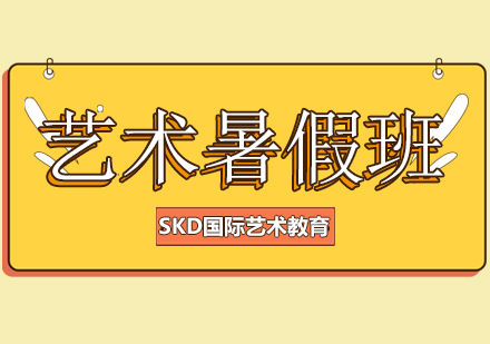 成都艺术暑假短期课程
