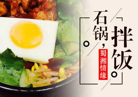 北京石锅拌饭培训