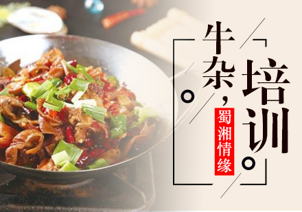 北京牛杂培训