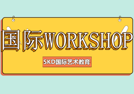 成都国际Workshop