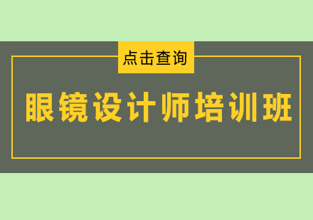 广州眼镜设计师培训班