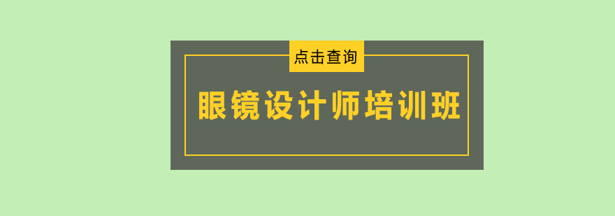 广州眼镜设计师培训班