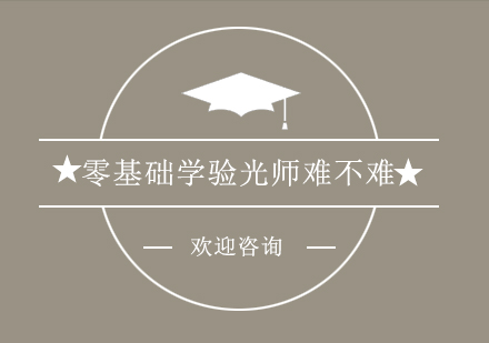 零基础学验光师难不难