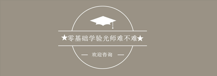 零基础学验光师难不难