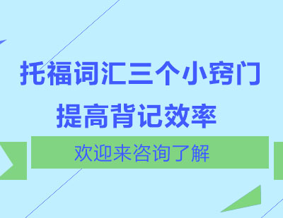 托福词汇三个小窍门提高背记效率