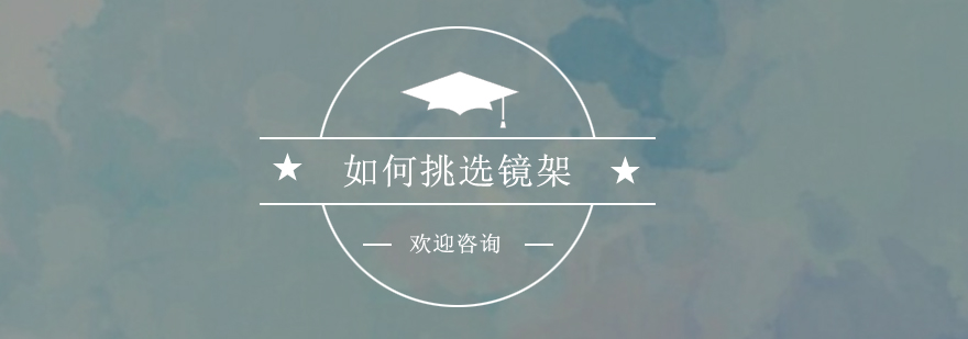 儿童镜架挑选示意图