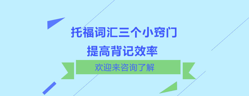 托福词汇三个小窍门提高背记效率