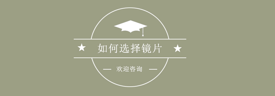 眼镜选配要点图解
