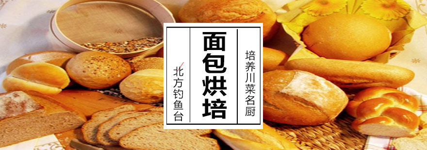 邯郸钓鱼台烹饪面*烘培