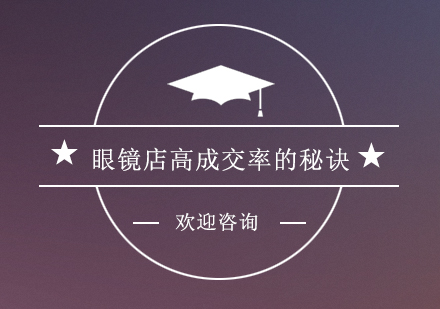 眼镜店业绩倍增的八大核心策略