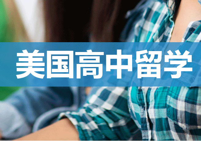 美高留学
