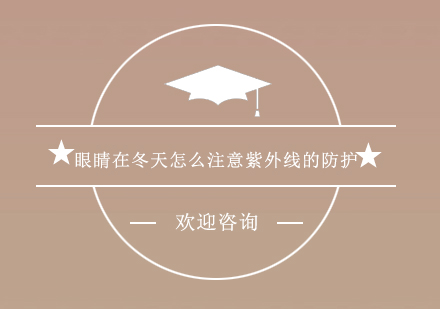 冬季护眼全攻略：7大科学防护技巧解析
