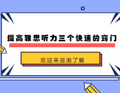 提高雅思听力三个快速的窍门