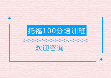 清远托福100分培训班