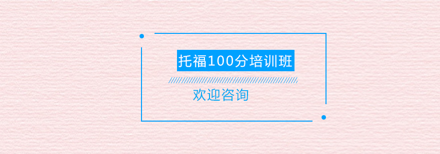 清远托福100分培训班