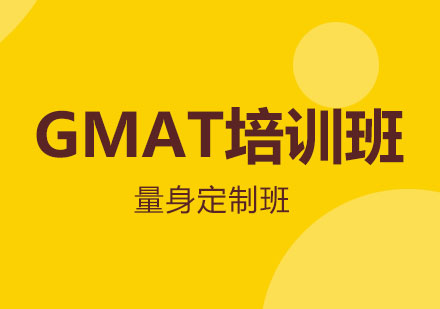 上海GMAT基礎(chǔ)培訓(xùn)班