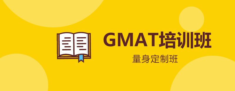 GMAT定制化课程体系