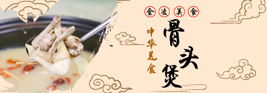 骨头煲制作工艺展示