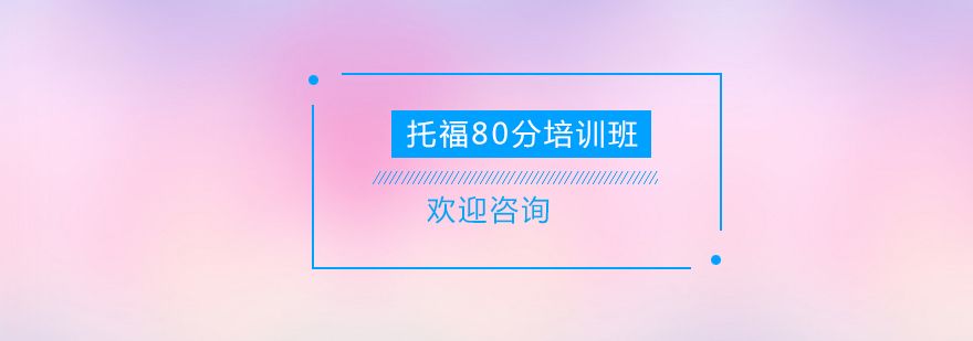 清远托福60分培训班