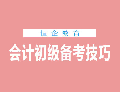 会计职称考试高效备考策略