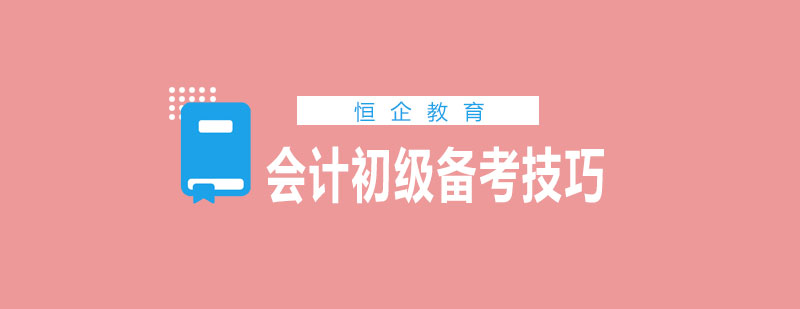 会计初级备考