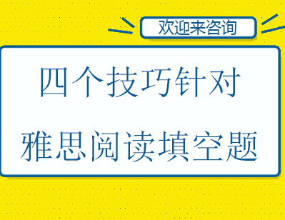 四个技巧针对雅思阅读填空题