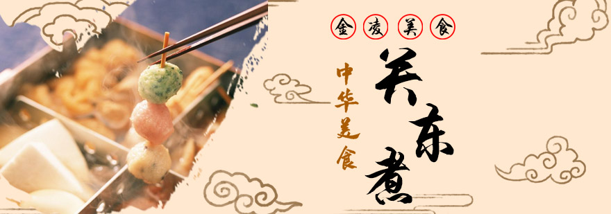日式关东煮食材展示