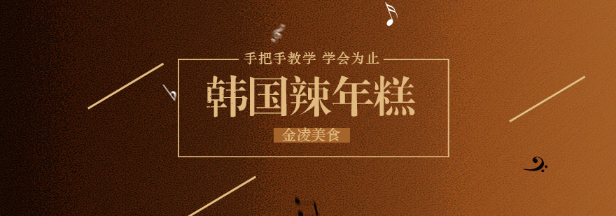 韩式辣炒年糕制作教学