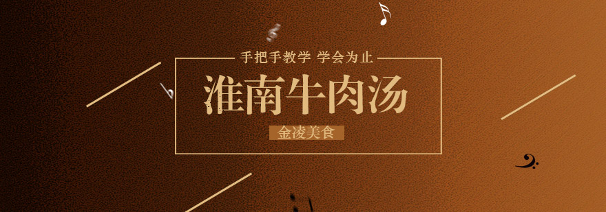 淮南牛肉汤制作教学