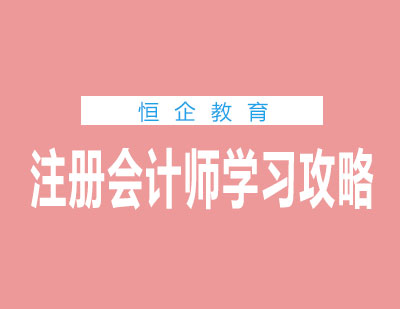 注册会计师学习攻略