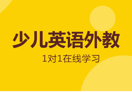 上海少兒英語外教1v1教學